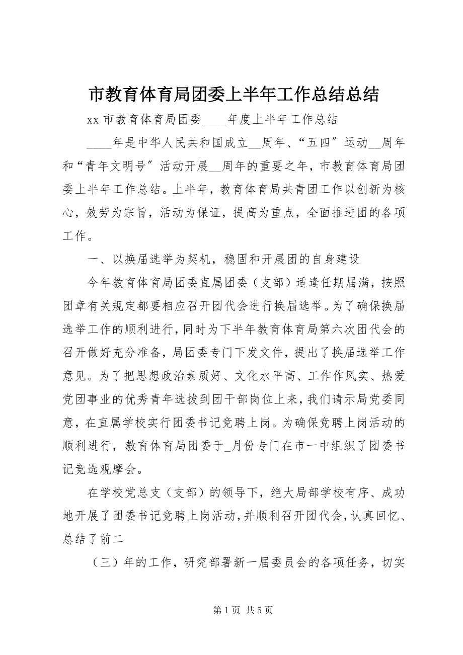 2023年市教育局团委上半年工作总结总结.docx_第1页