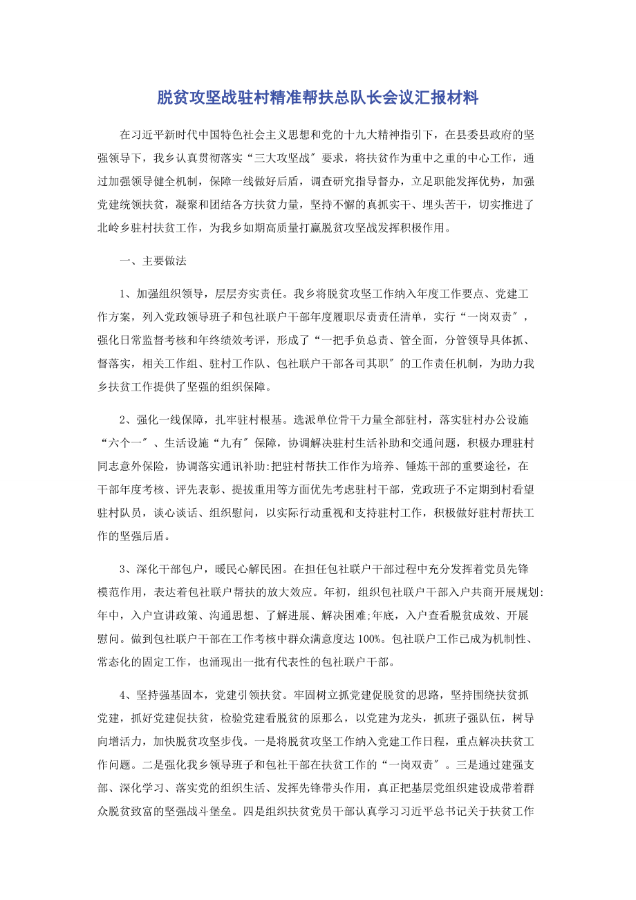 2023年脱贫攻坚战驻村精准帮扶总队长会议汇报材料.docx_第1页