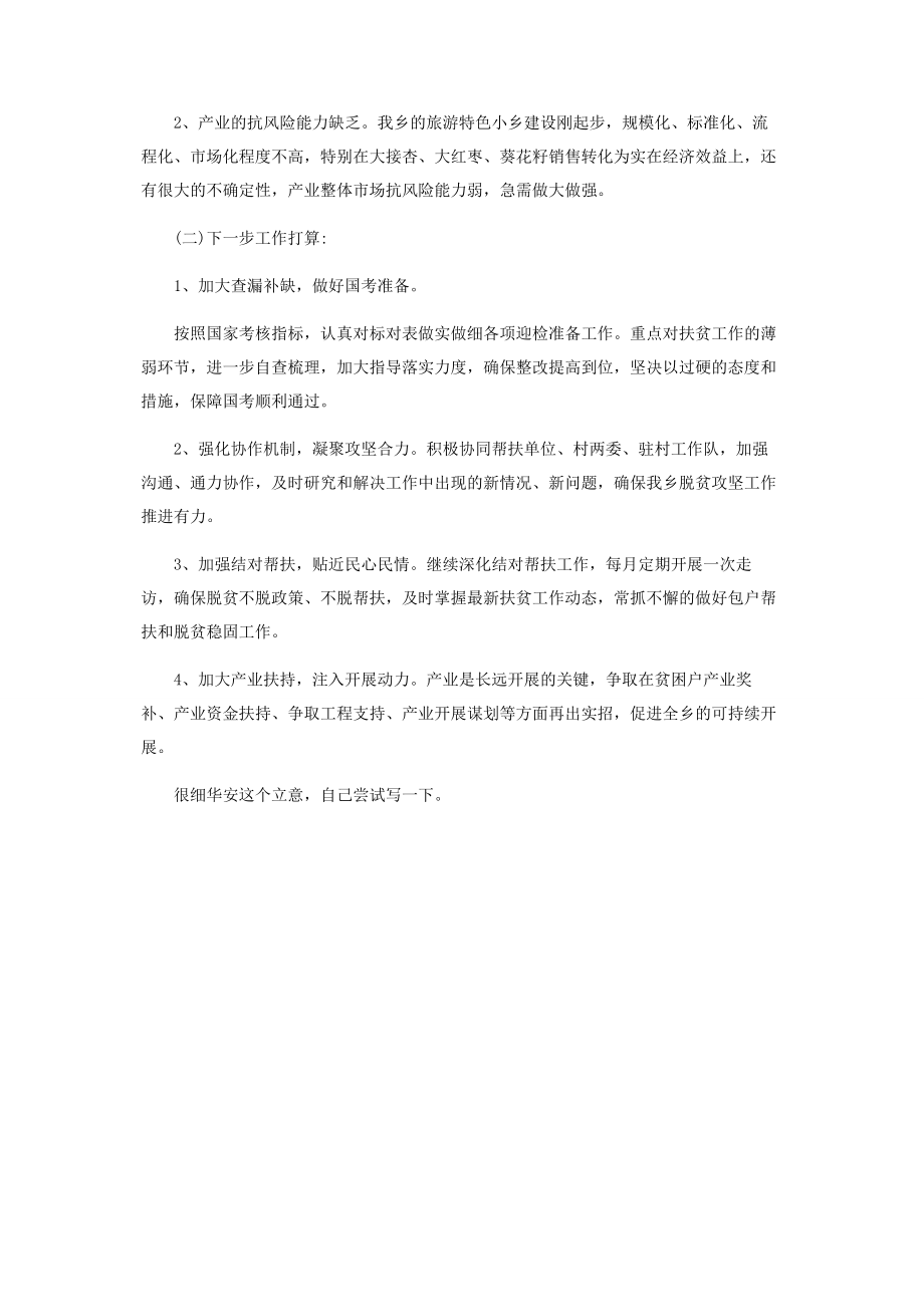 2023年脱贫攻坚战驻村精准帮扶总队长会议汇报材料.docx_第3页