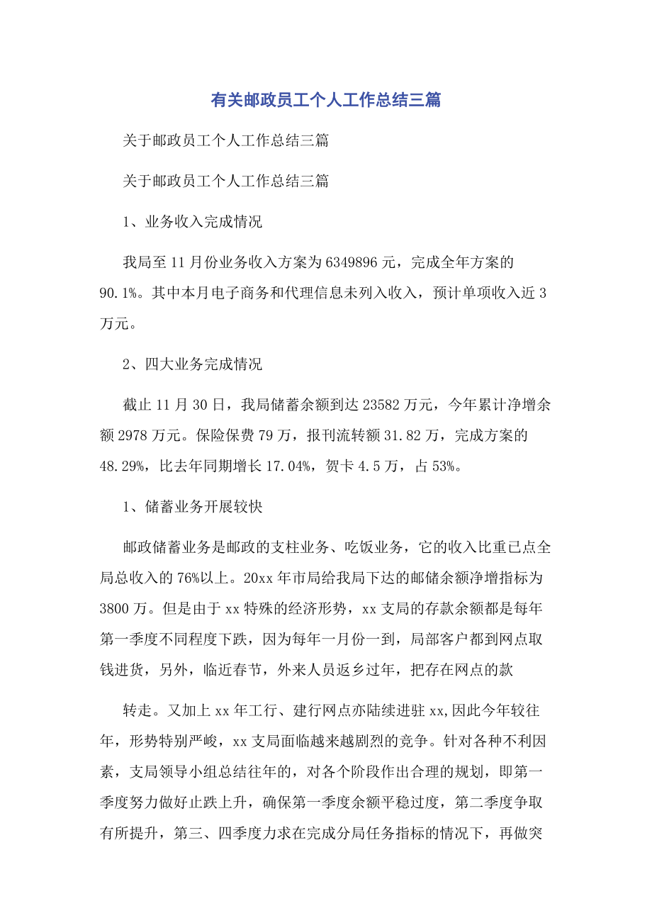 2023年邮政员工个人工作总结3篇.docx_第1页