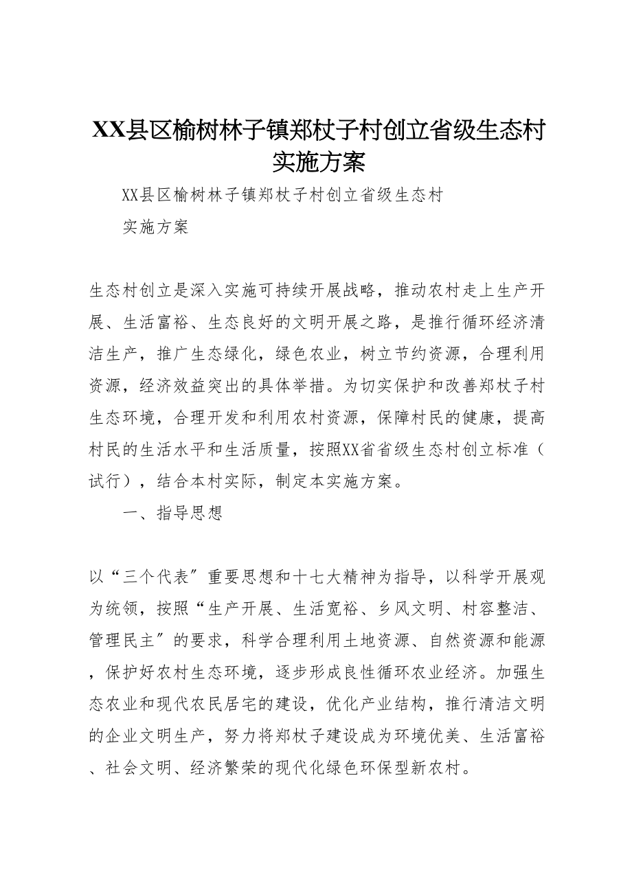 2023年县区榆树林子镇郑杖子村创建省级生态村实施方案.doc_第1页