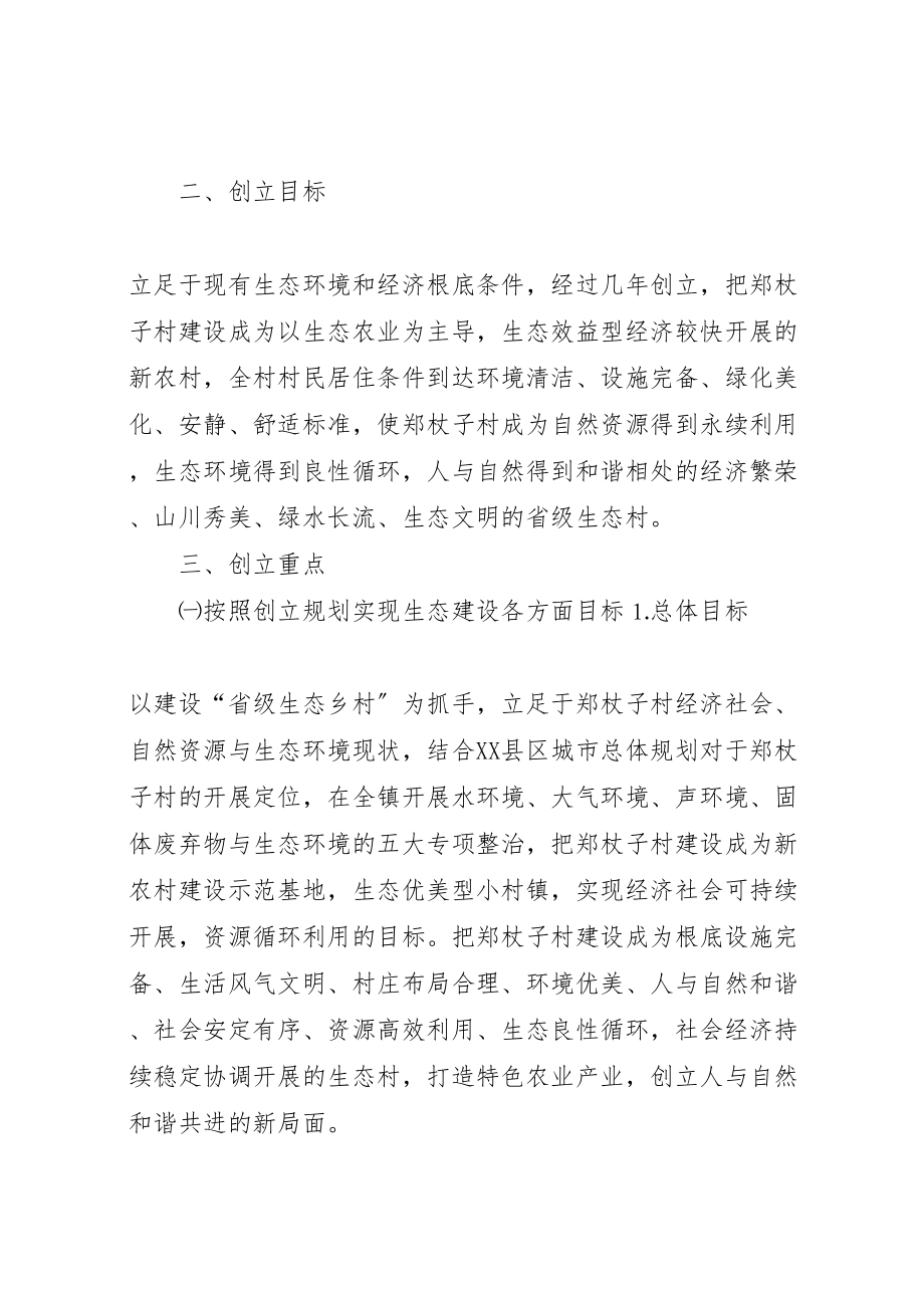 2023年县区榆树林子镇郑杖子村创建省级生态村实施方案.doc_第2页