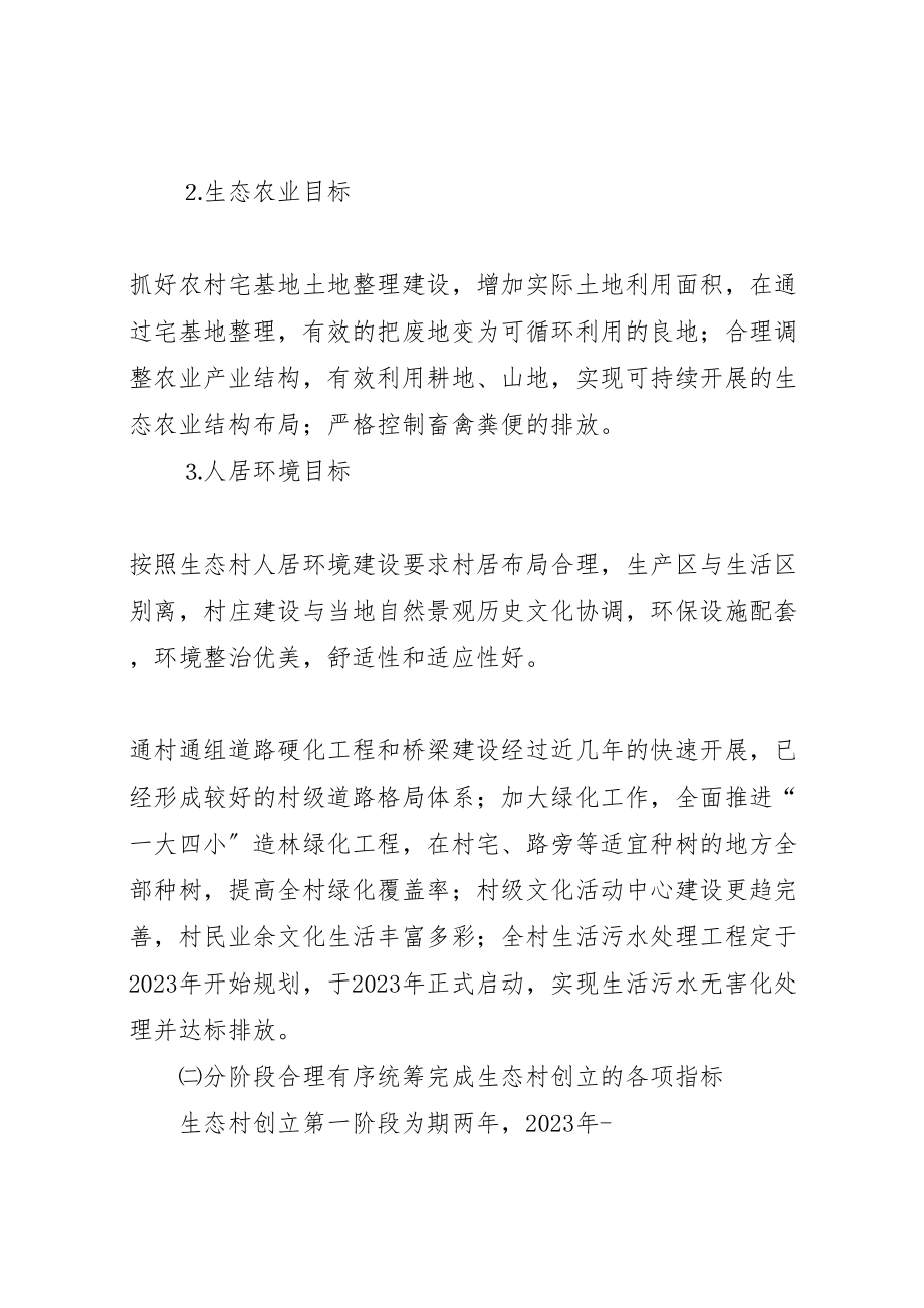 2023年县区榆树林子镇郑杖子村创建省级生态村实施方案.doc_第3页