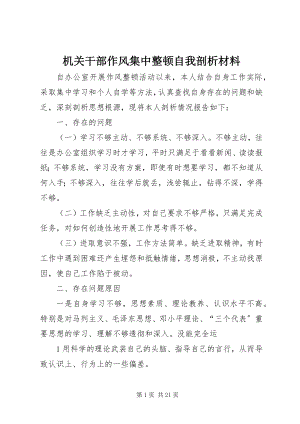 2023年机关干部作风集中整顿自我剖析材料.docx