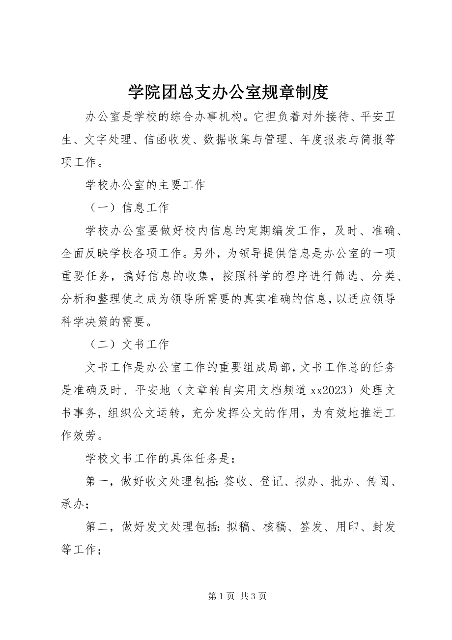 2023年学院团总支办公室规章制度.docx_第1页