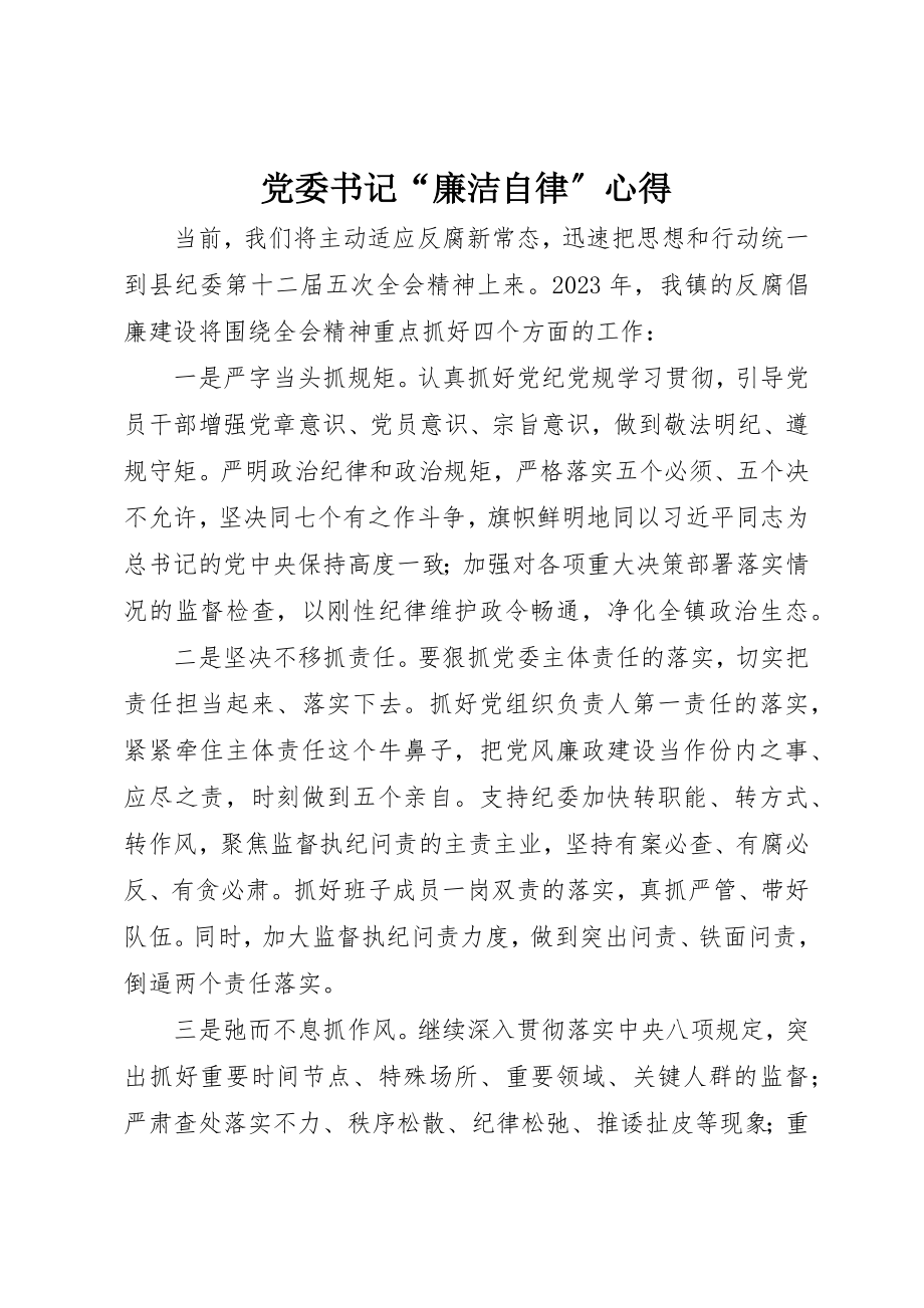 2023年党委书记“廉洁自律”心得.docx_第1页