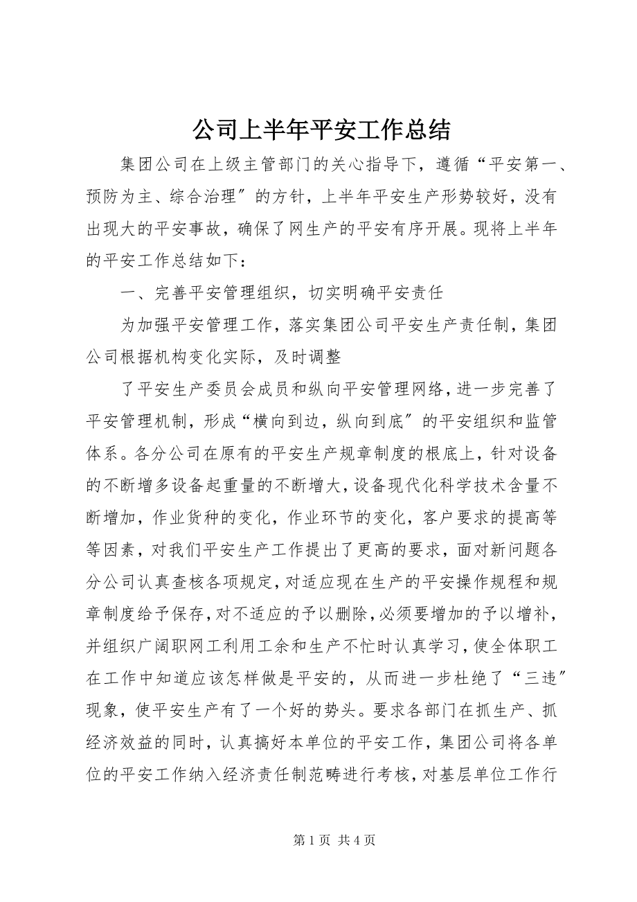 2023年公司上半年安全工作总结.docx_第1页