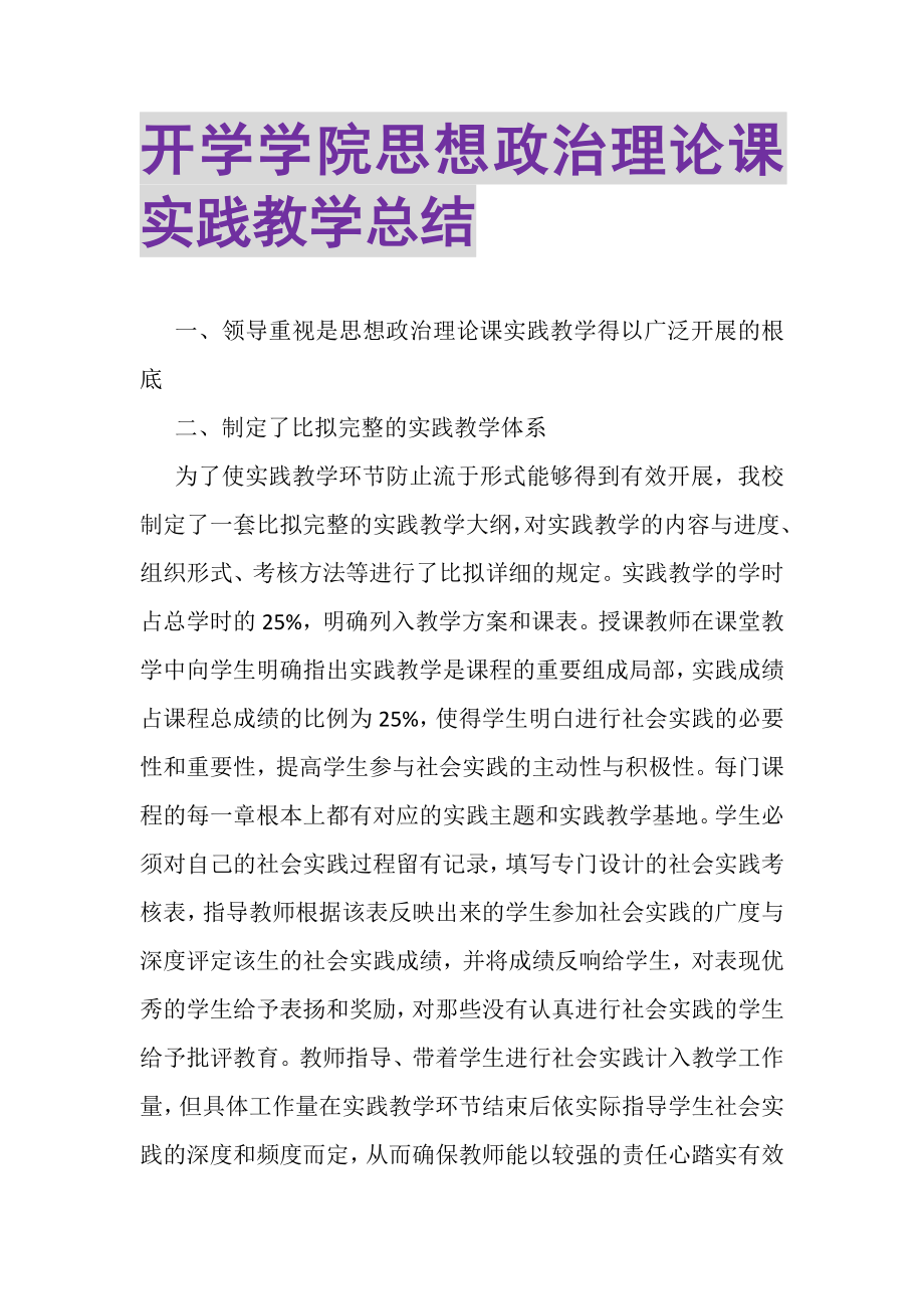 2023年开学学院思想政治理论课实践教学总结.doc_第1页