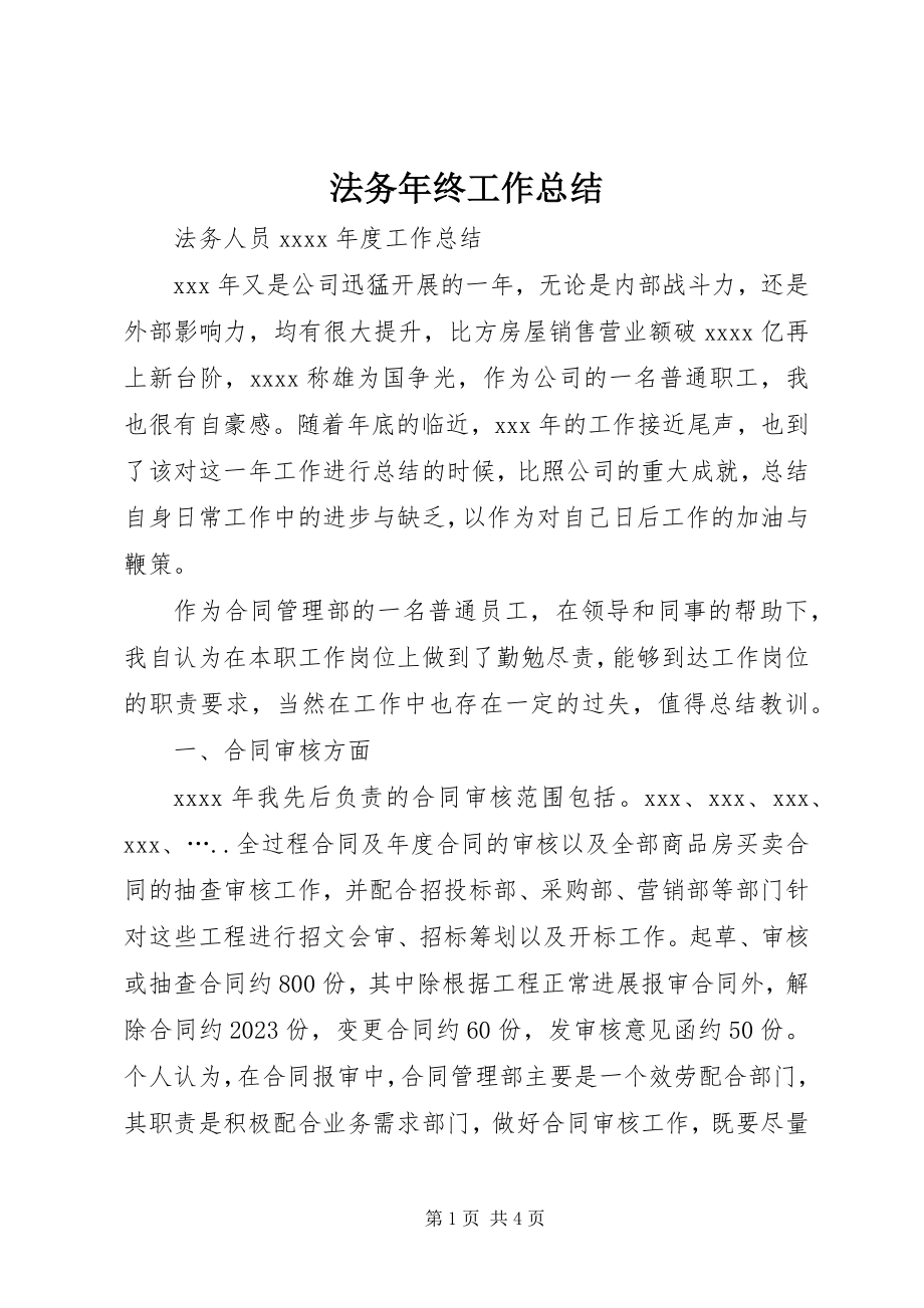 2023年法务年终工作总结.docx_第1页