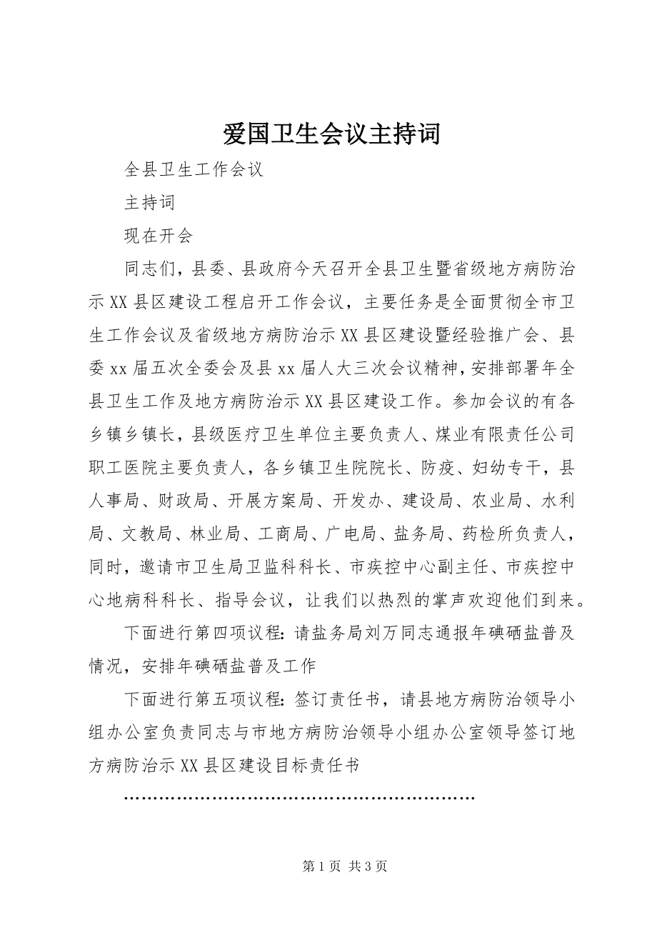 2023年爱国卫生会议主持词新编.docx_第1页