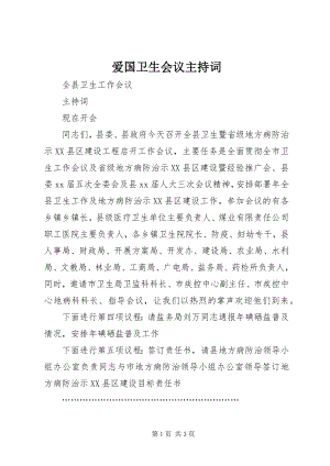 2023年爱国卫生会议主持词新编.docx