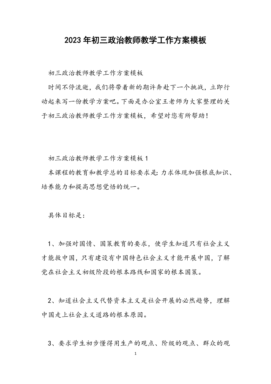 2023年初三政治教师教学工作计划模板.docx_第1页