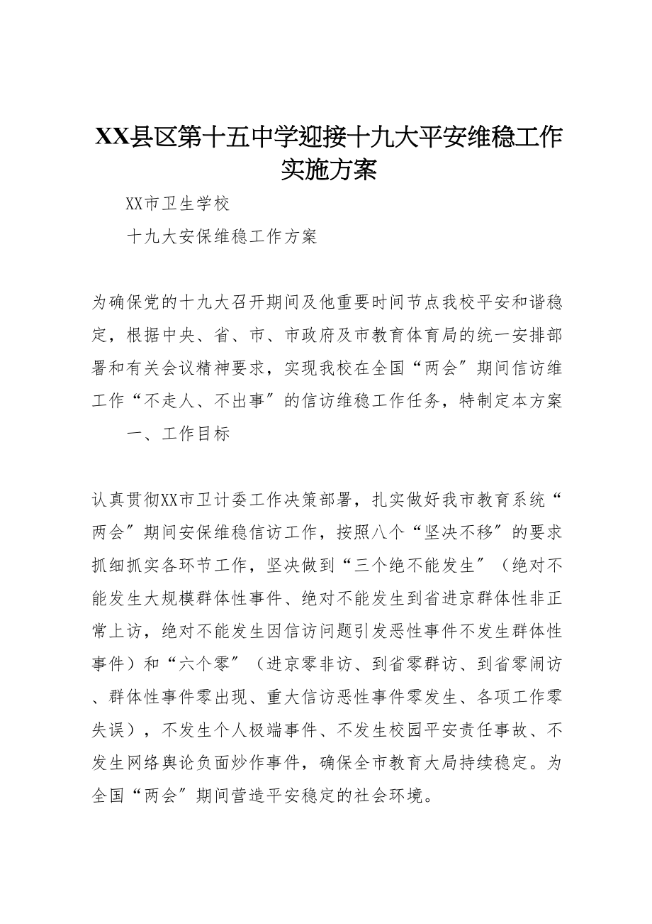 2023年县区第十五中学迎接十九大安全维稳工作实施方案 3.doc_第1页