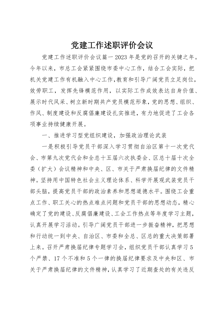 2023年党建工作述职评价会议.docx_第1页