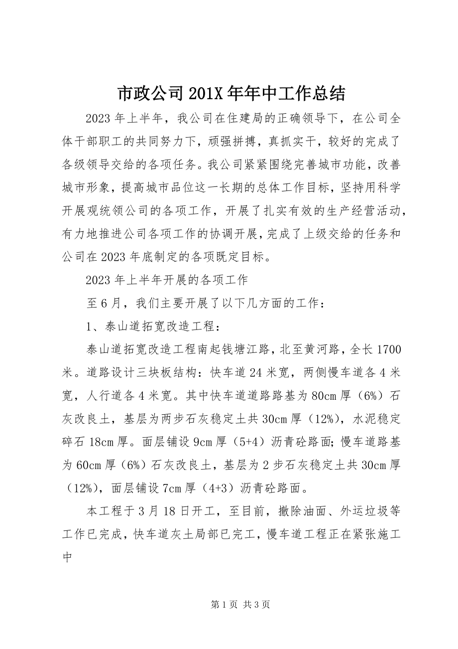 2023年市政公司年中工作总结.docx_第1页