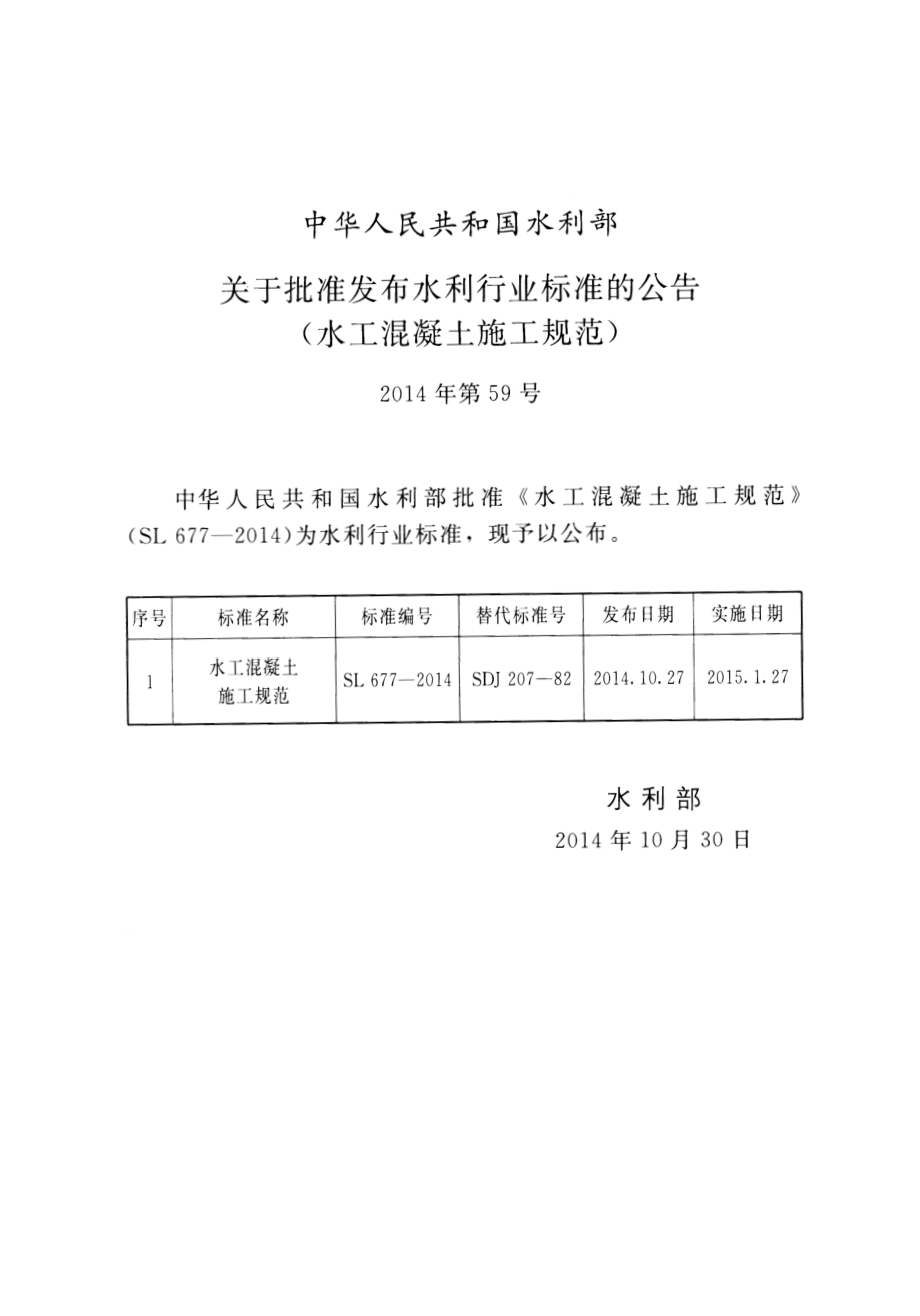 SL677-2014 水工混凝土施工规范.pdf_第2页