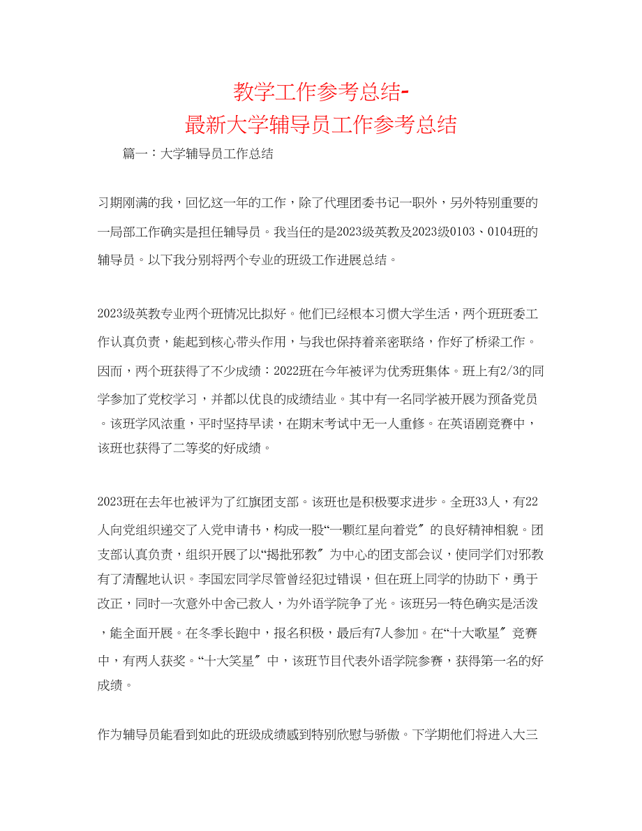 2023年教学工作总结大学辅导员工作总结.docx_第1页