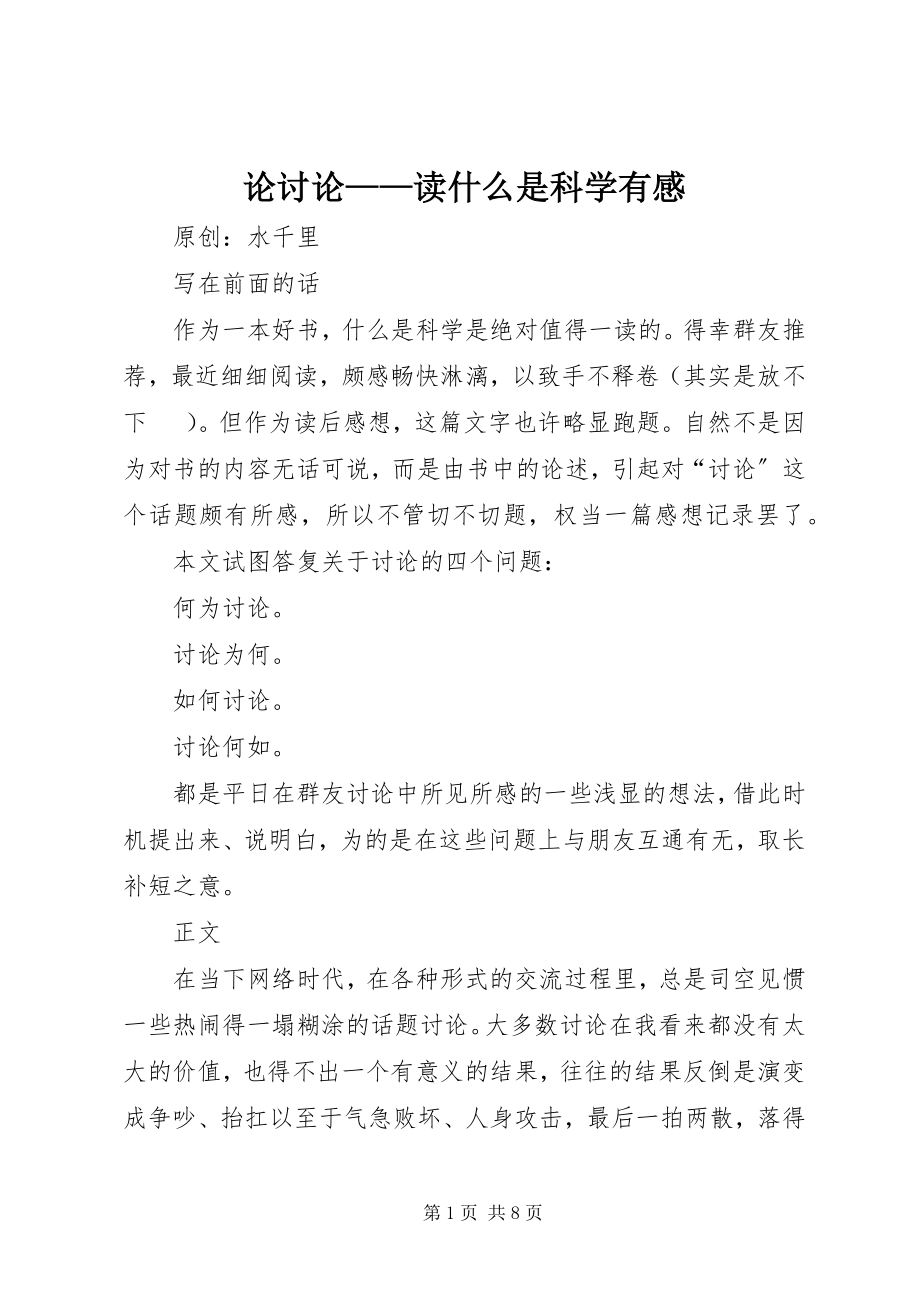 2023年论讨论读《什么是科学》有感.docx_第1页