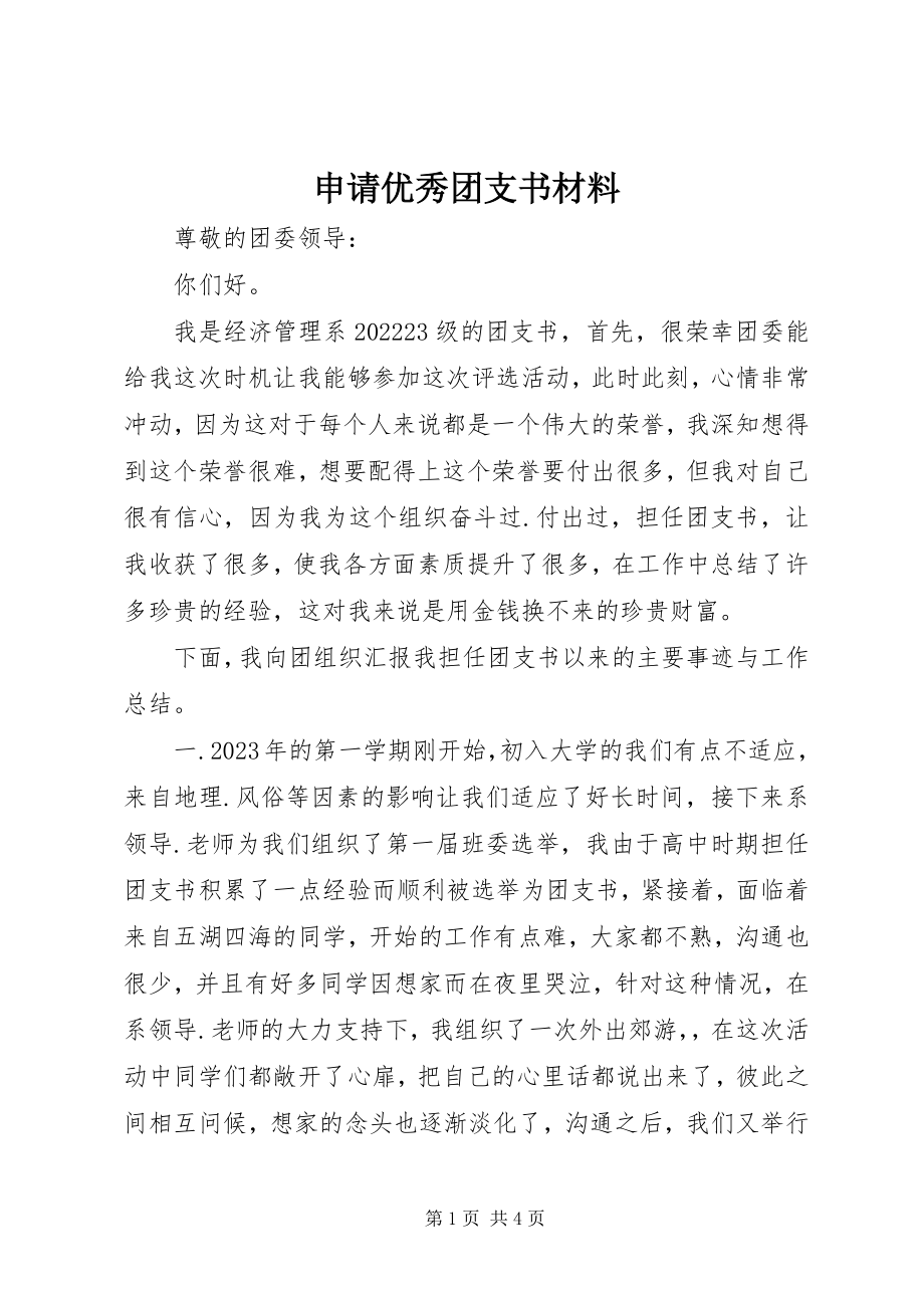 2023年申请优秀团支书材料.docx_第1页