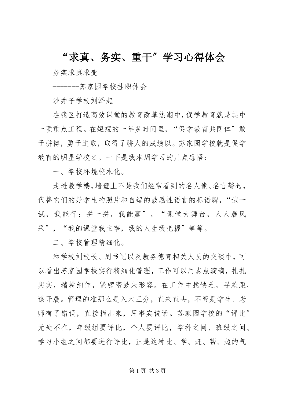 2023年求真务实重干学习心得体会.docx_第1页