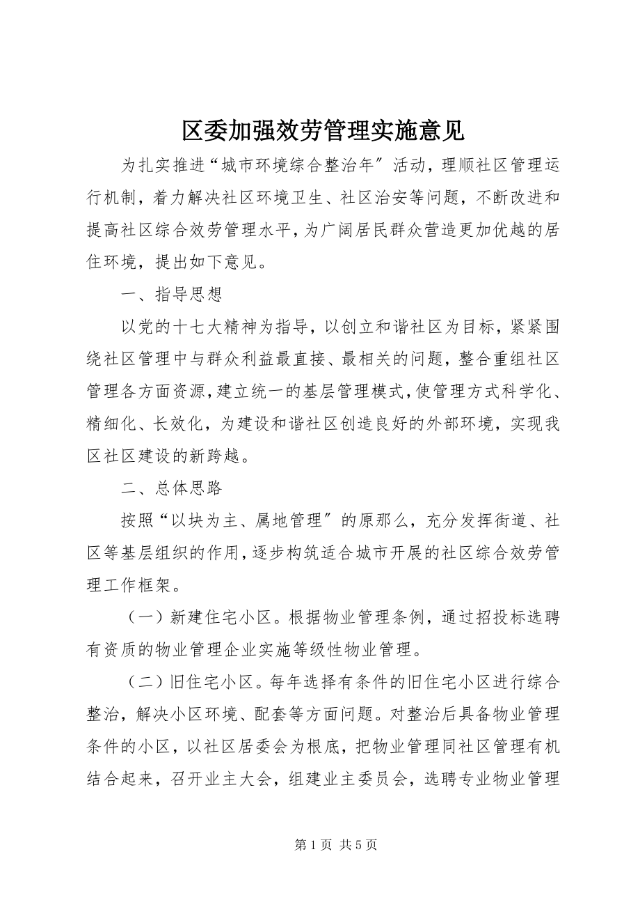 2023年区委加强服务管理实施意见.docx_第1页