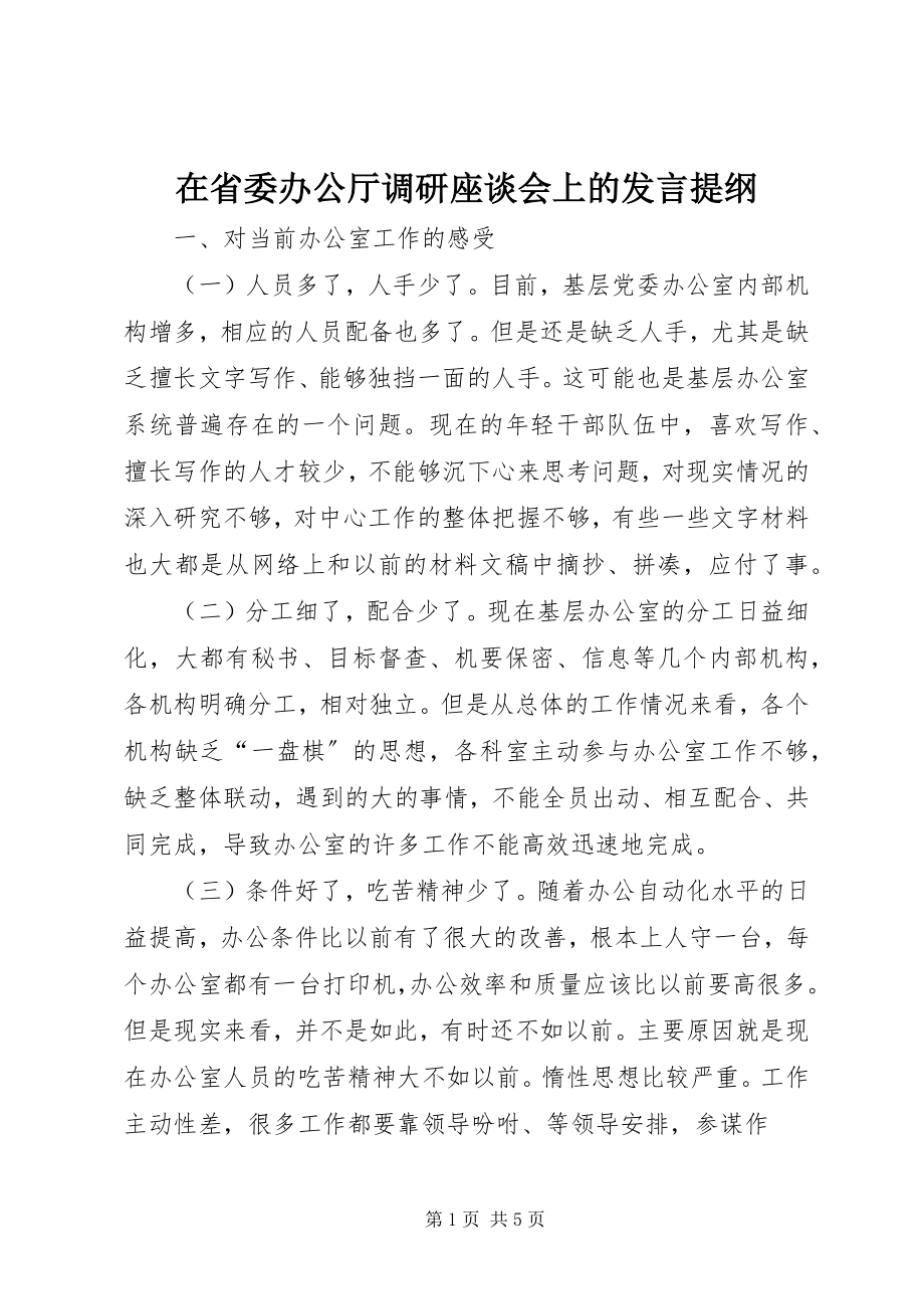 2023年在省委办公厅调研座谈会上的讲话提纲.docx_第1页