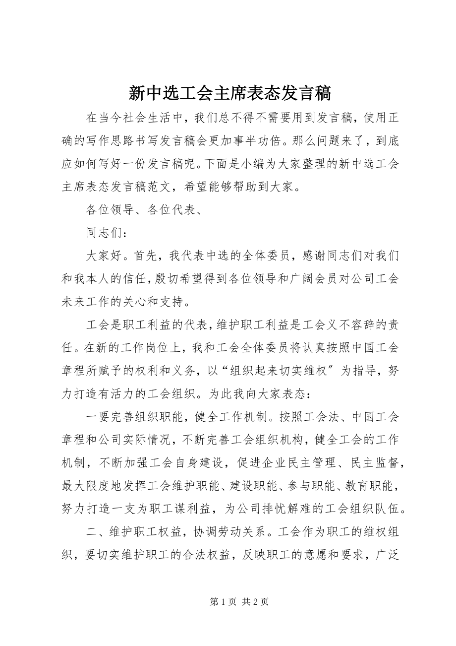 2023年新当选工会主席表态讲话稿.docx_第1页