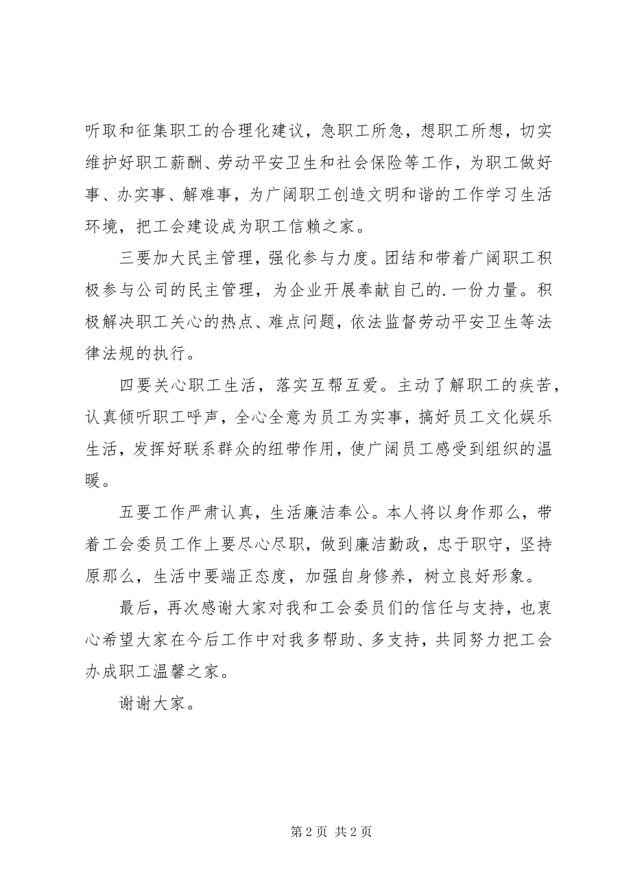 2023年新当选工会主席表态讲话稿.docx_第2页