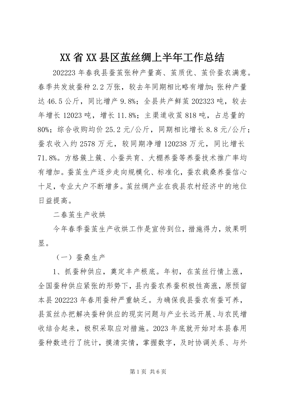 2023年XX省XX县区茧丝绸上半年工作总结新编.docx_第1页