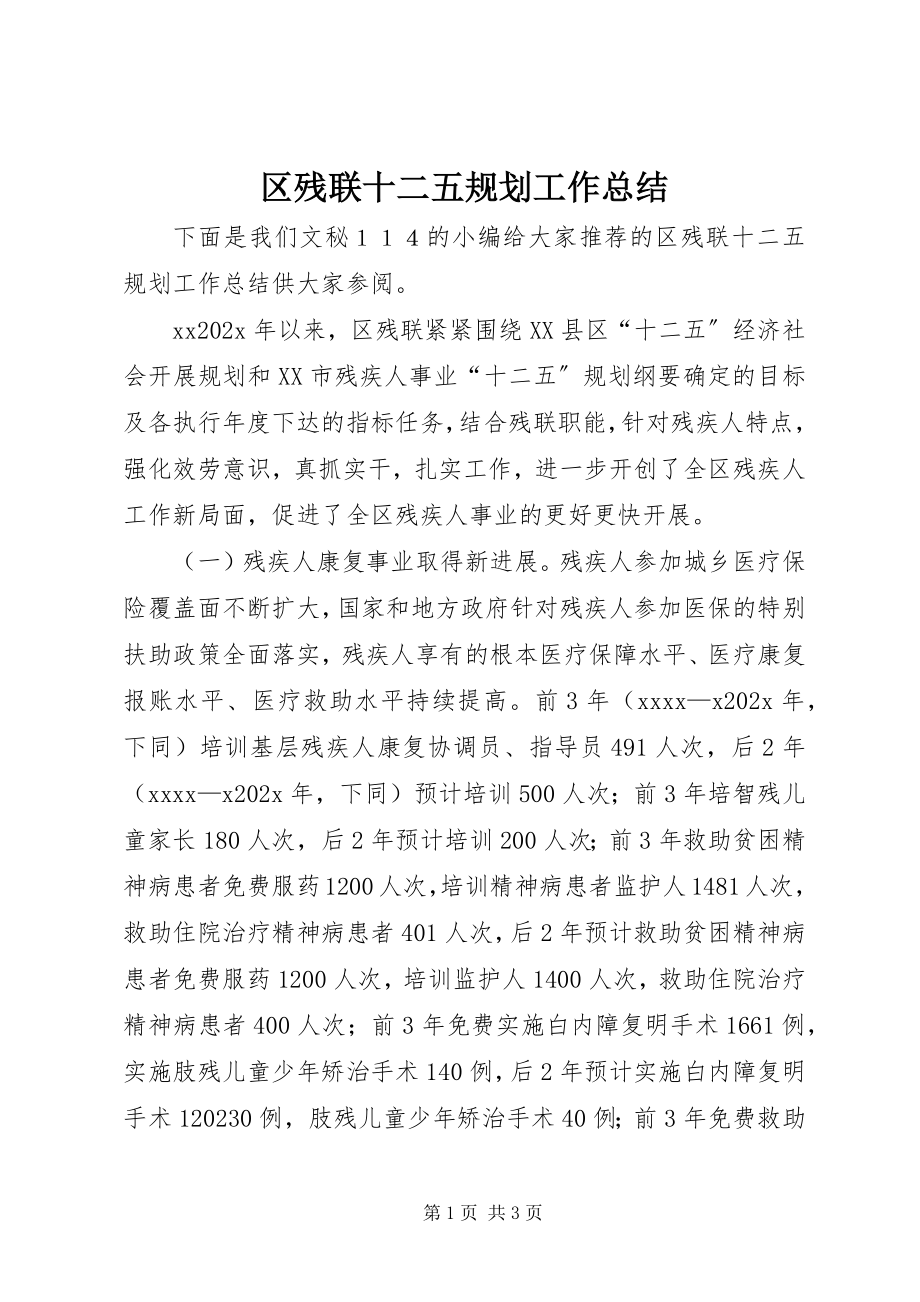 2023年区残联十二五规划工作总结.docx_第1页