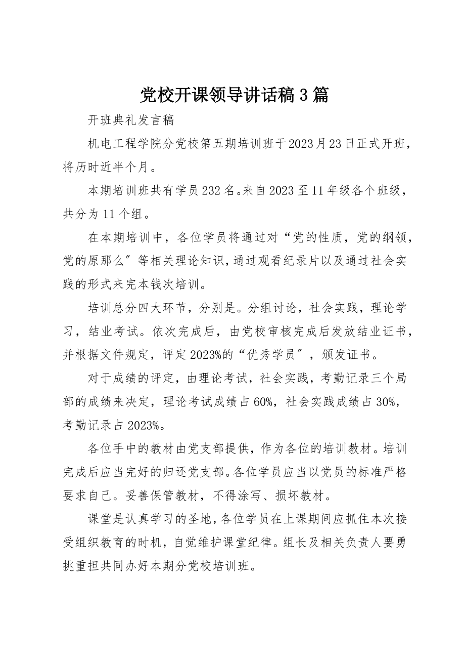 2023年党校开课领导致辞稿3篇.docx_第1页