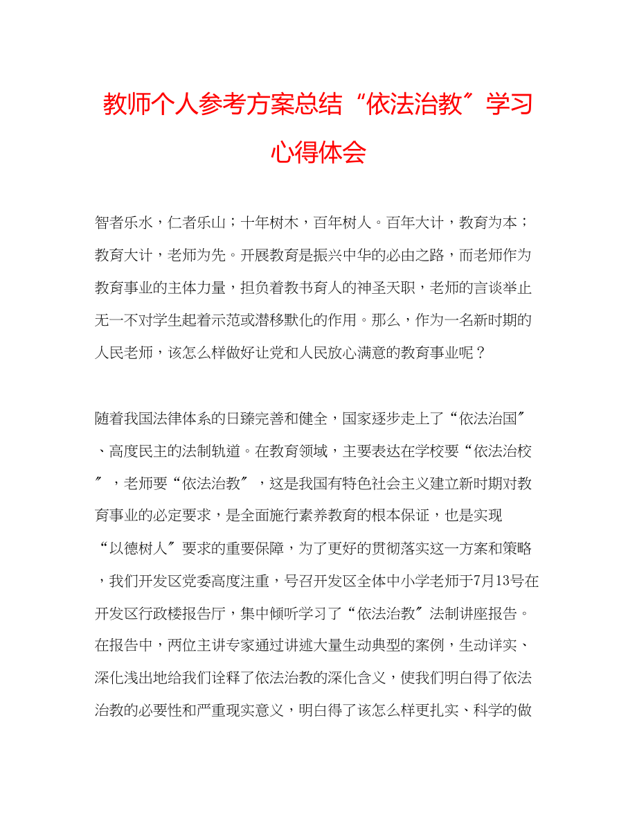 2023年教师个人计划总结依法治教学习心得体会.docx_第1页