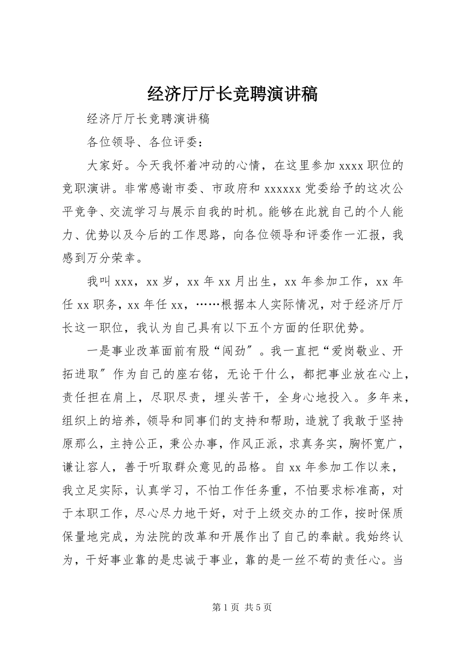 2023年经济厅厅长竞聘演讲稿.docx_第1页