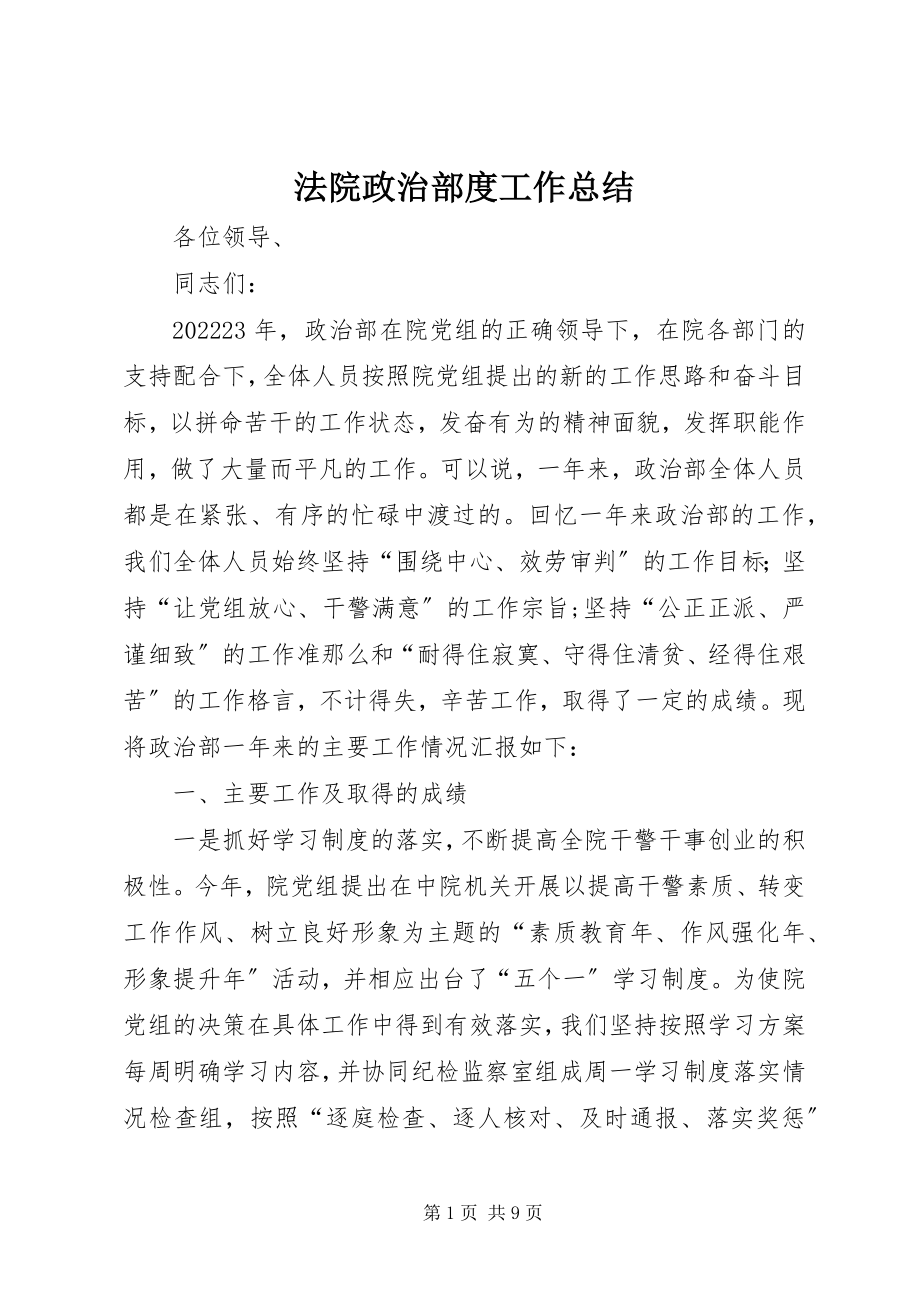 2023年法院政治部度工作总结.docx_第1页