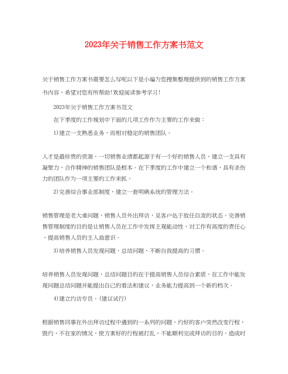 2023年关于销售工作计划书.docx_第1页