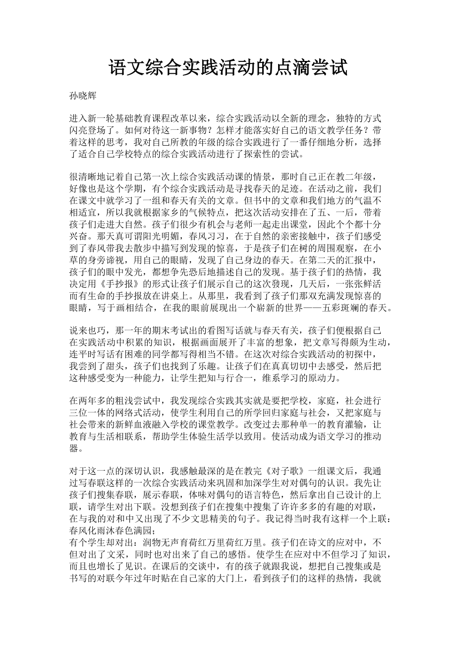 2023年语文综合实践活动的点滴尝试.doc_第1页