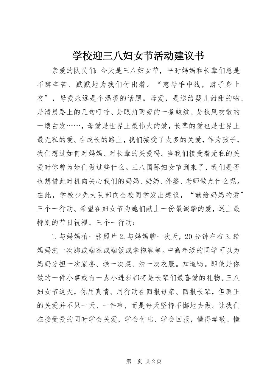 2023年学校迎三八妇女节活动倡议书.docx_第1页