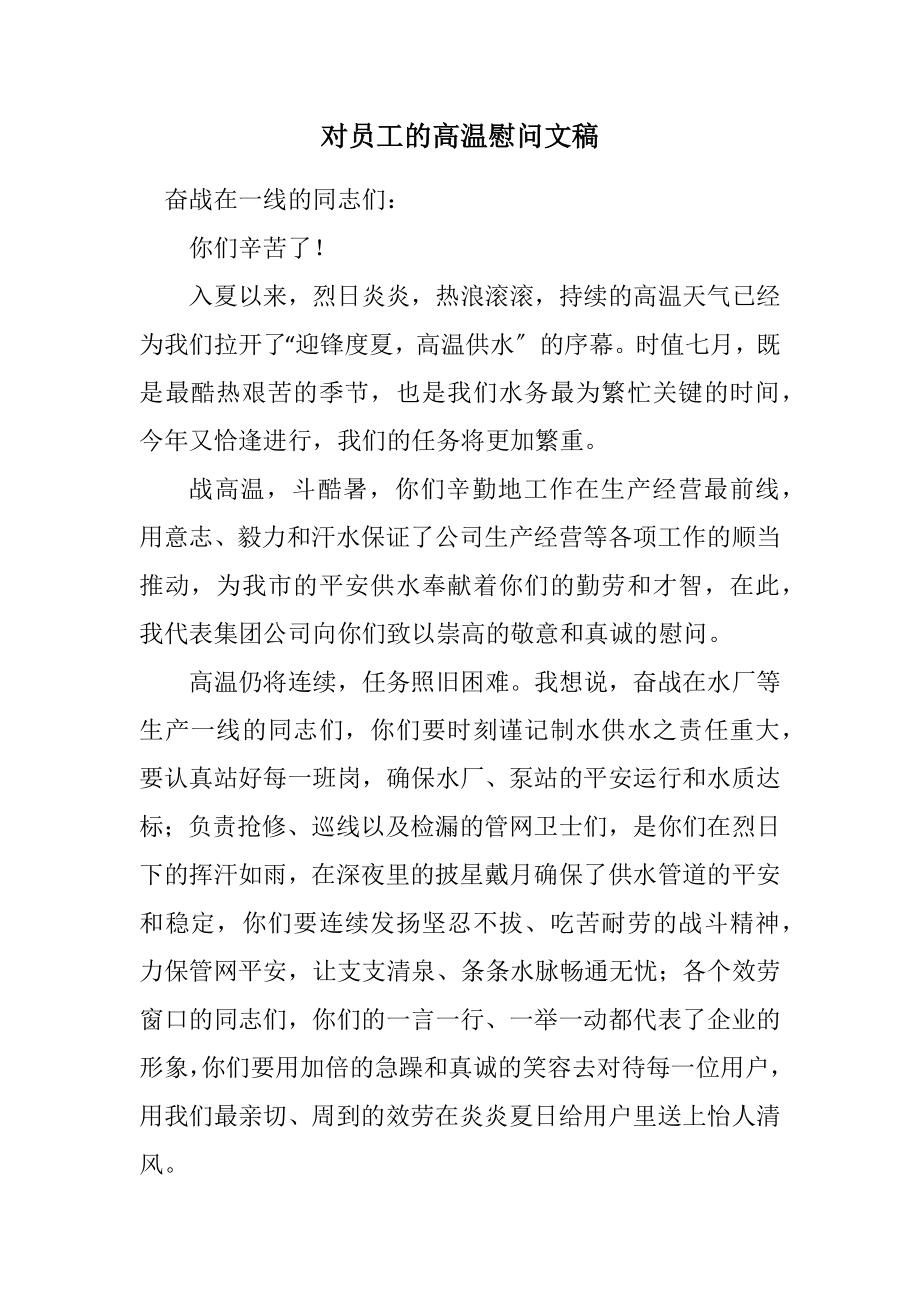 2023年对员工的高温慰问文稿.docx_第1页