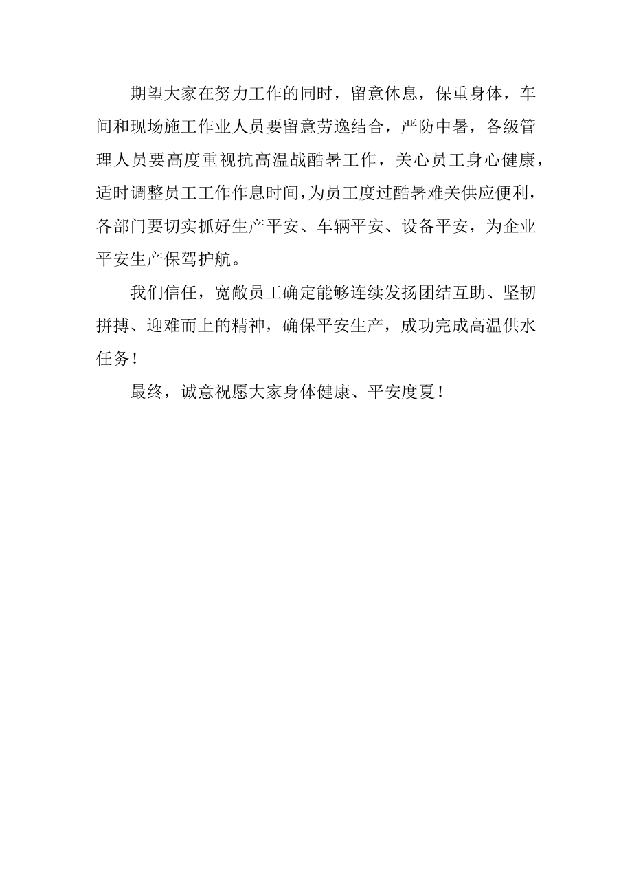 2023年对员工的高温慰问文稿.docx_第2页