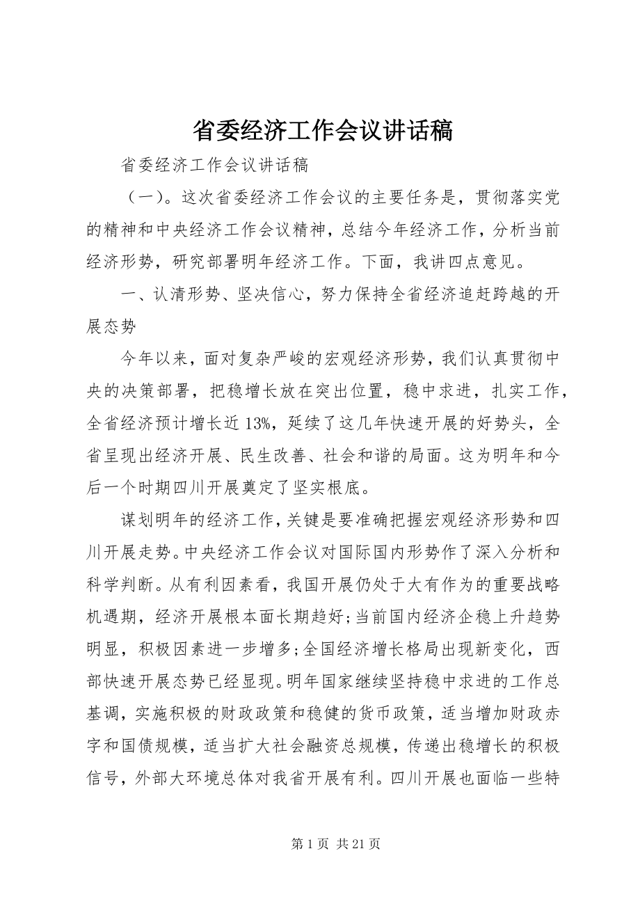 2023年省委经济工作会议致辞稿.docx_第1页