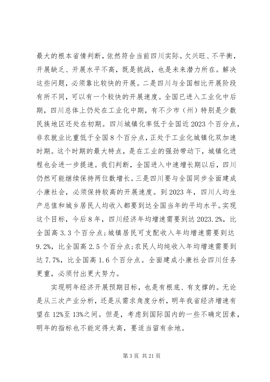 2023年省委经济工作会议致辞稿.docx_第3页