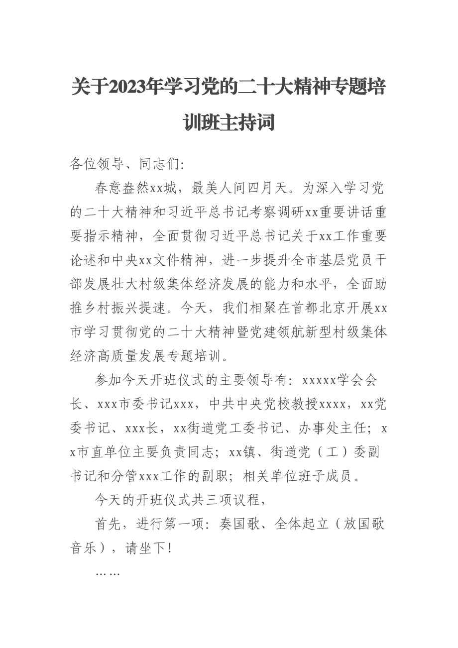 关于2023年学习党的二十大精神专题培训班主持词 .docx_第1页