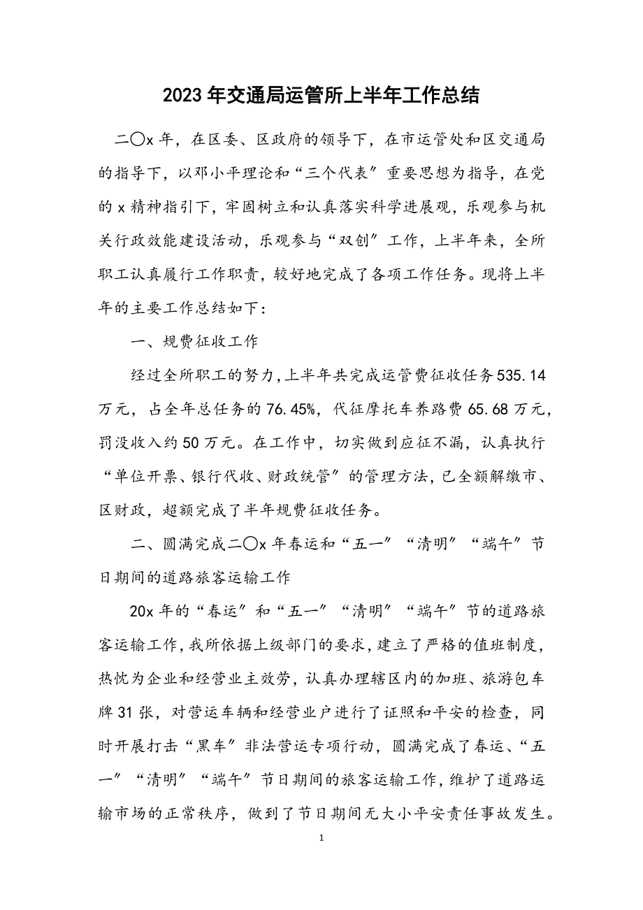 2023年交通局运管所上半年工作总结.docx_第1页