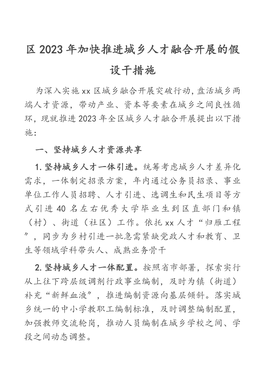 xx区加快推进城乡人才融合发展的若干措施新编范文.docx_第1页