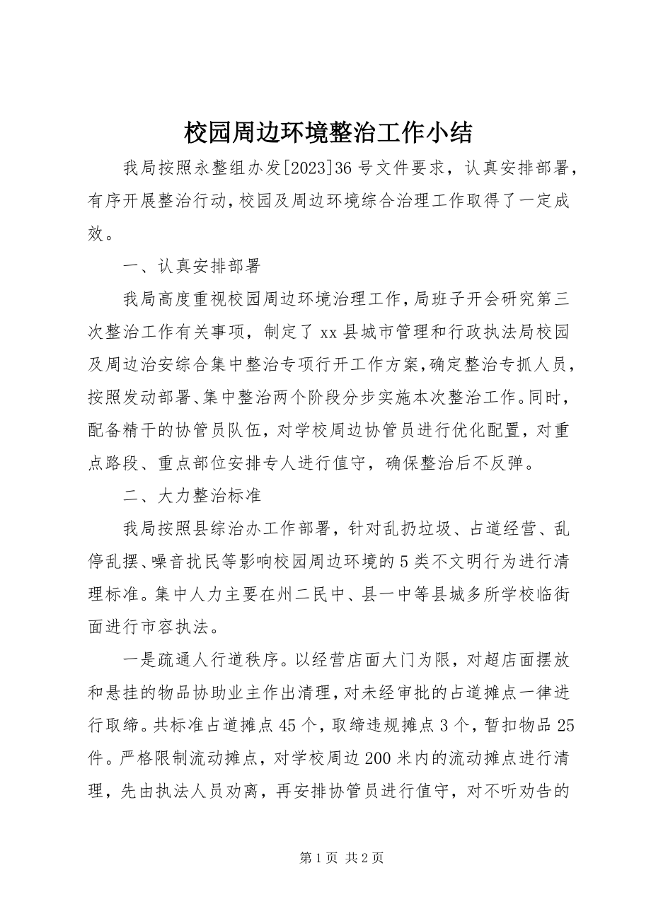 2023年校园周边环境整治工作小结.docx_第1页