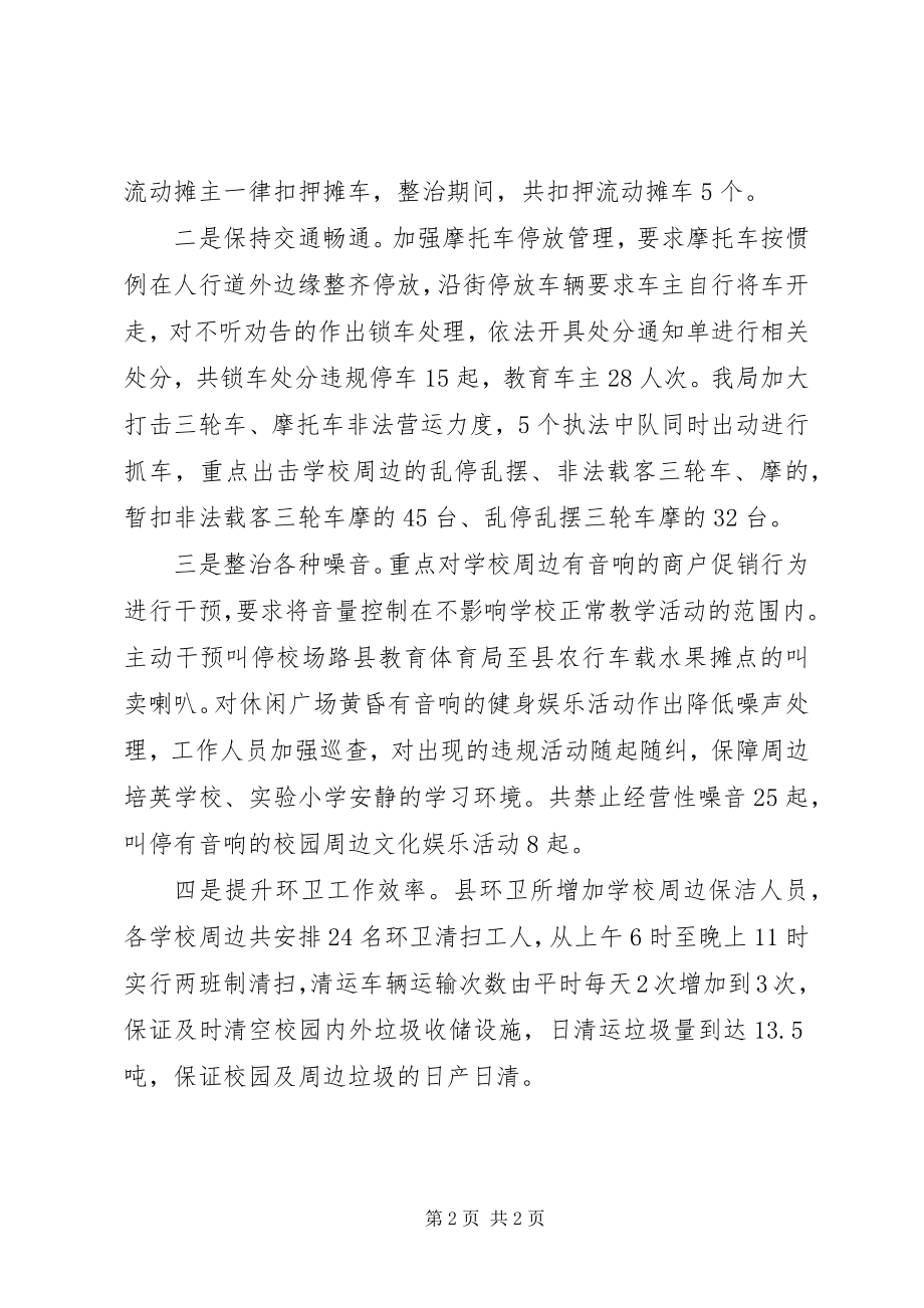 2023年校园周边环境整治工作小结.docx_第2页