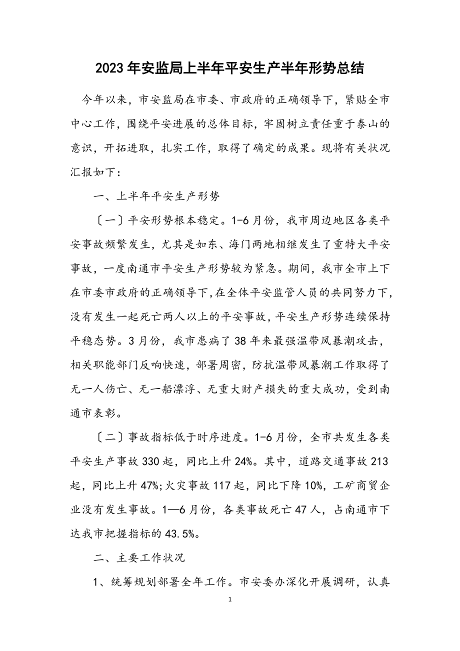 2023年安监局上半年安全生产半年形势总结.docx_第1页