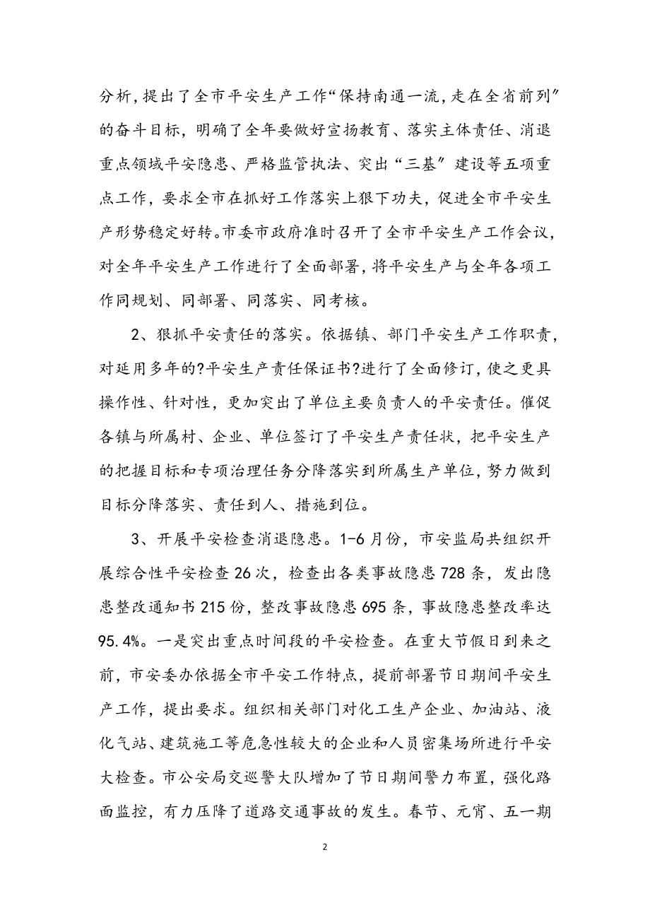 2023年安监局上半年安全生产半年形势总结.docx_第2页