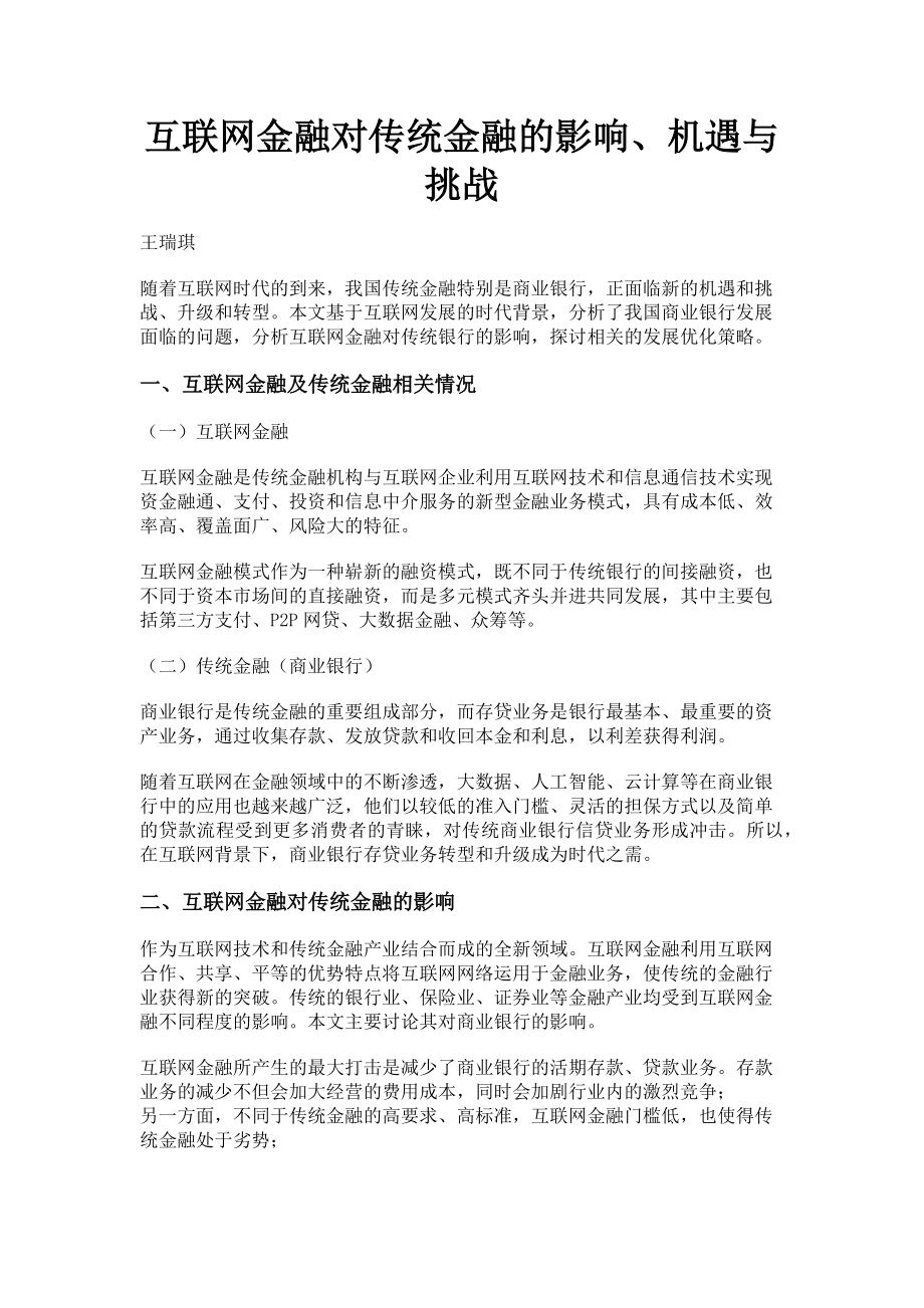 2023年互联网金融对传统金融的影响机遇与挑战.doc_第1页