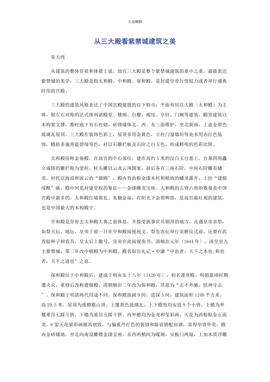 2023年从三大殿看紫禁城建筑之美.docx_第1页